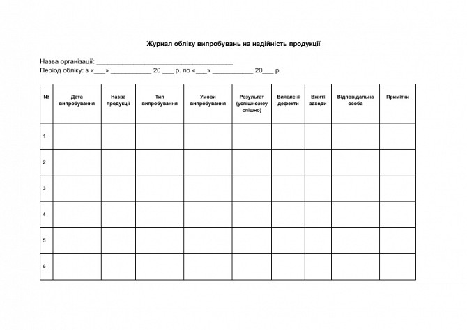 Журнал обліку випробувань на надійність продукції зображення 1