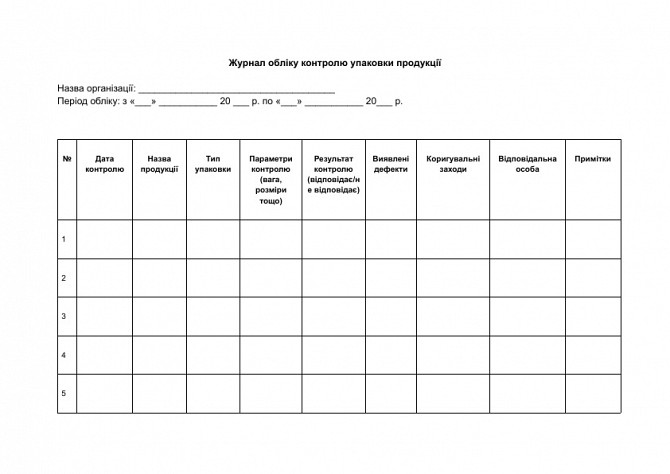 Журнал обліку контролю упаковки продукції зображення 1
