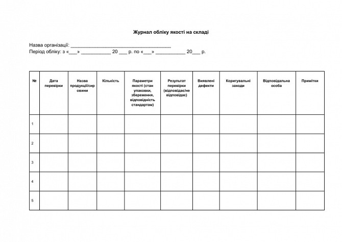 Журнал учета качества на складе изображение 1