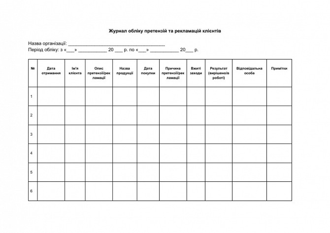 Журнал обліку претензій та рекламацій клієнтів зображення 1