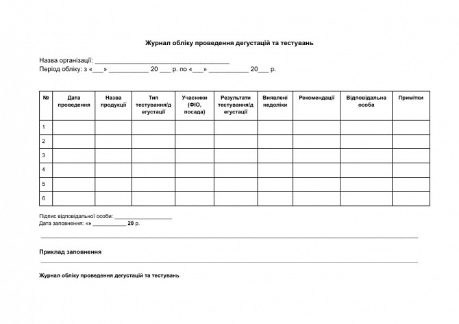 Журнал обліку проведення дегустацій та тестувань зображення 1