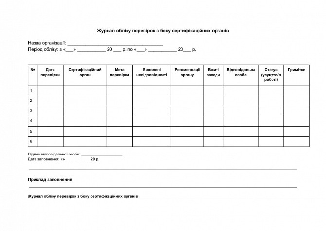Журнал обліку перевірок з боку сертифікаційних органів зображення 1