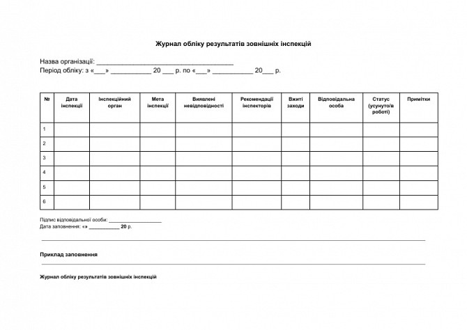 Журнал обліку результатів зовнішніх інспекцій зображення 1