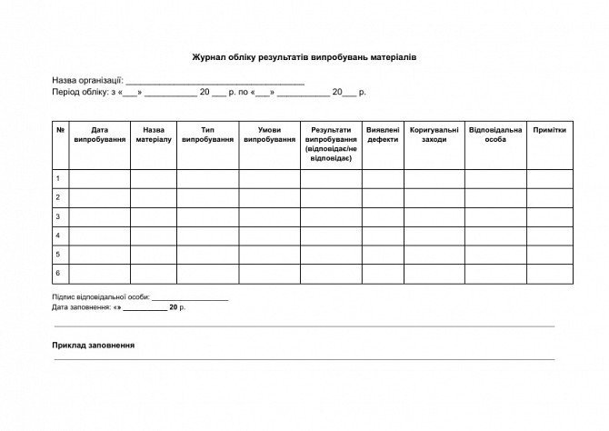 Журнал обліку результатів випробувань матеріалів зображення 1