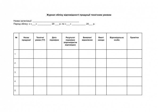 Журнал обліку відповідності продукції технічним умовам зображення 1