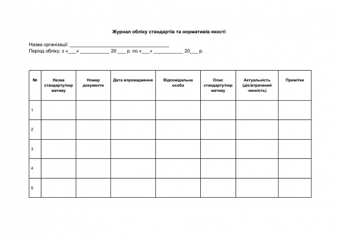 Журнал учета стандартов и нормативов качества изображение 1