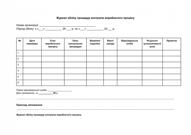 Журнал обліку процедур контролю виробничого процесу зображення 1