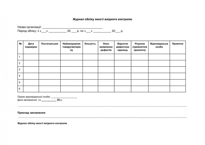 Журнал обліку якості вхідного контролю зображення 1