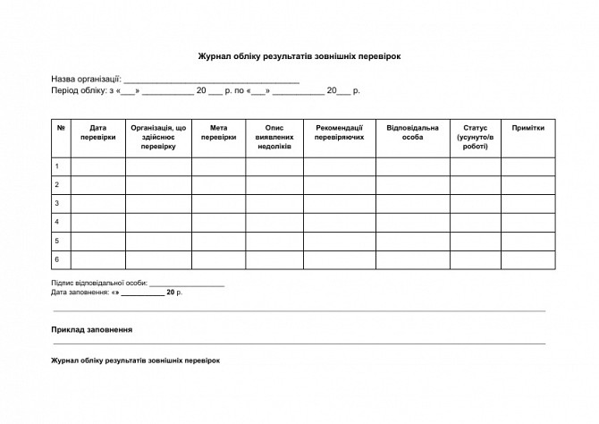 Журнал обліку результатів зовнішніх перевірок зображення 1