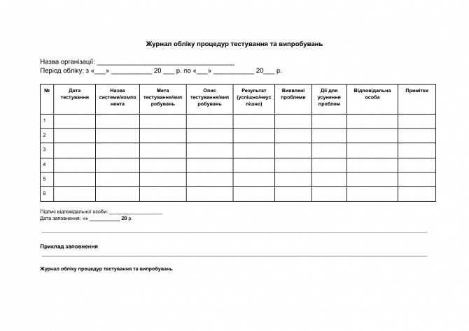 Журнал обліку процедур тестування та випробувань зображення 1