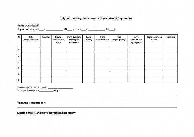 Журнал обліку навчання та сертифікації персоналу зображення 1