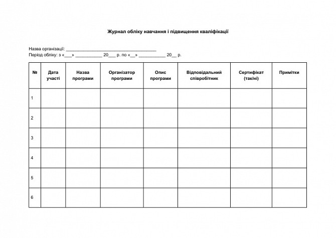 Журнал обліку навчання і підвищення кваліфікації зображення 1