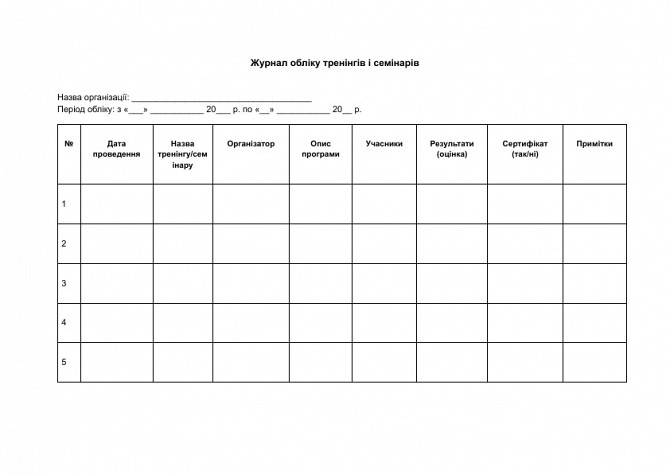 Журнал обліку тренінгів і семінарів зображення 1