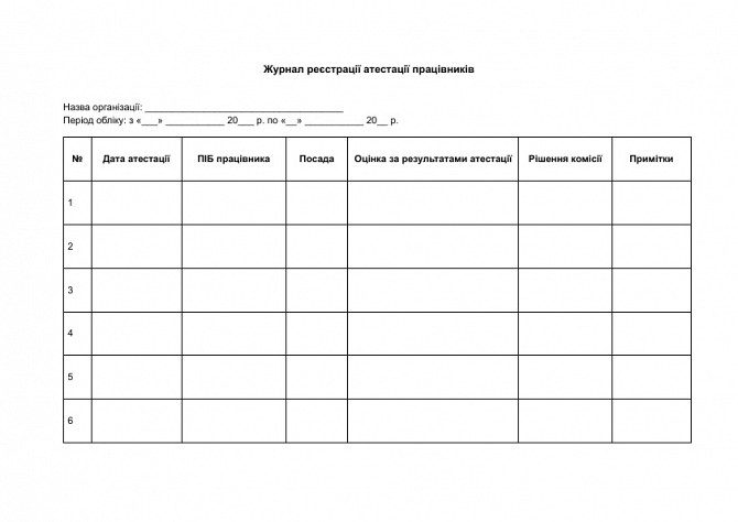 Журнал реєстрації атестації працівників зображення 1