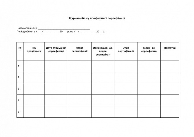Журнал обліку професійної сертифікації зображення 1