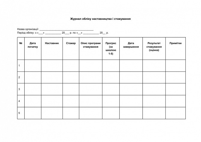 Журнал обліку наставництва і стажування зображення 1