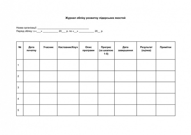 Журнал обліку розвитку лідерських якостей зображення 1