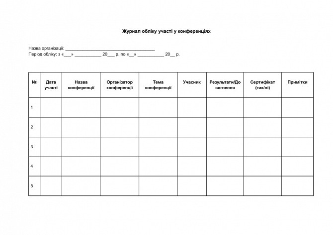 Журнал обліку участі у конференціях зображення 1