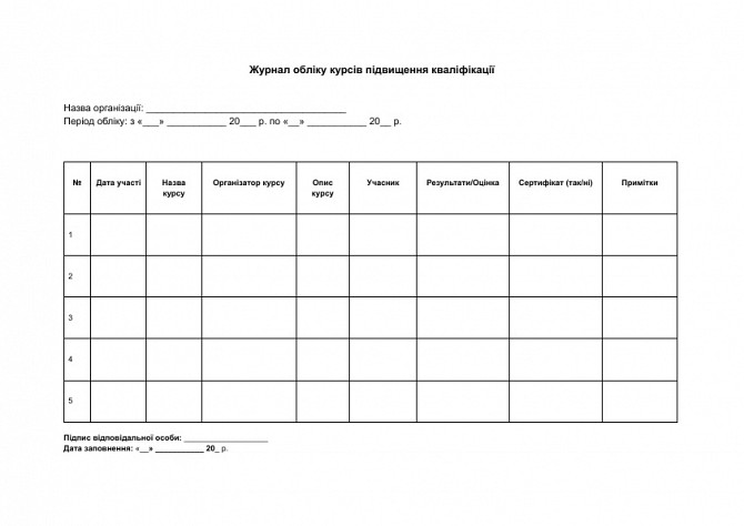 Журнал обліку курсів підвищення кваліфікації зображення 1