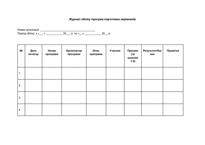 Журнал обліку програм підготовки керівників зображення 1