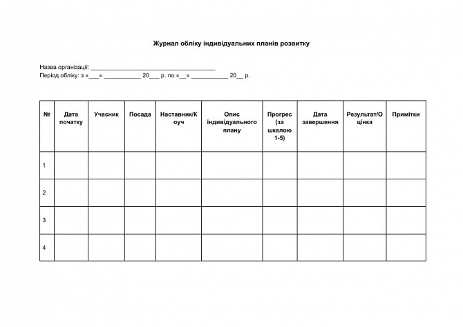 Журнал обліку індивідуальних планів розвитку зображення 1
