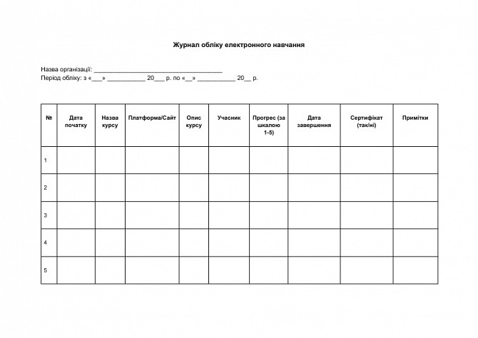 Журнал обліку електронного навчання зображення 1