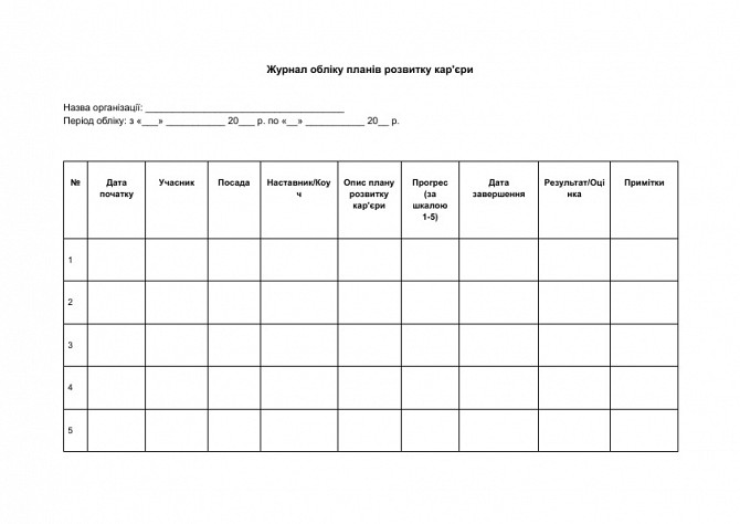 Журнал обліку планів розвитку кар'єри зображення 1