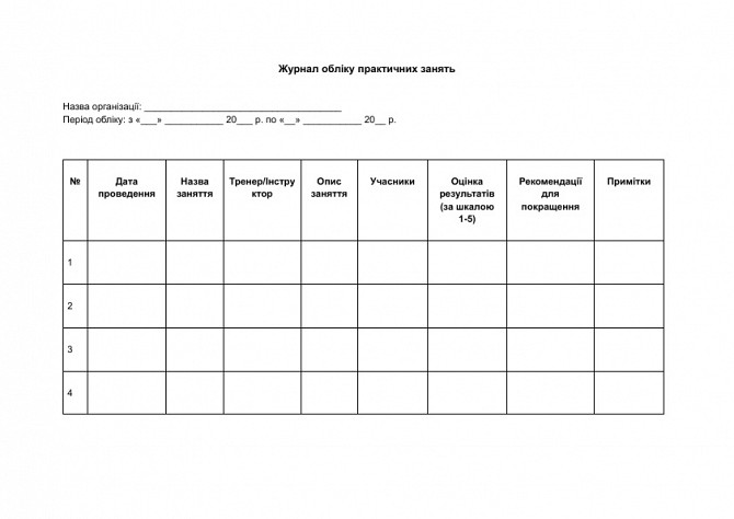 Журнал обліку практичних занять зображення 1