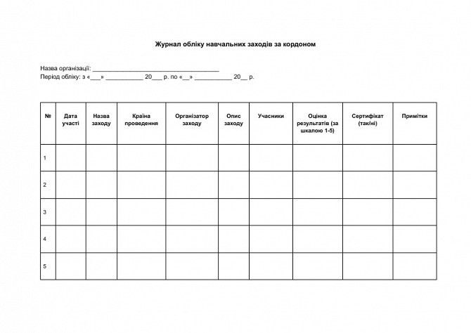 Журнал обліку навчальних заходів за кордоном зображення 1