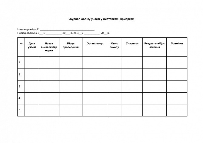 Журнал обліку участі у виставках і ярмарках зображення 1