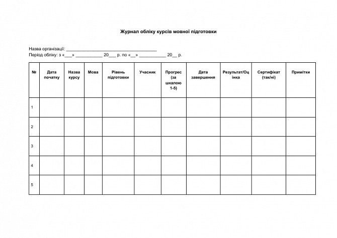 Журнал обліку курсів мовної підготовки зображення 1