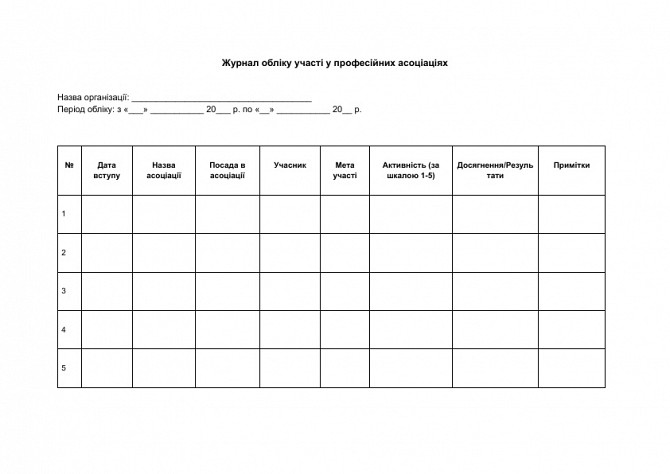 Журнал обліку участі у професійних асоціаціях зображення 1