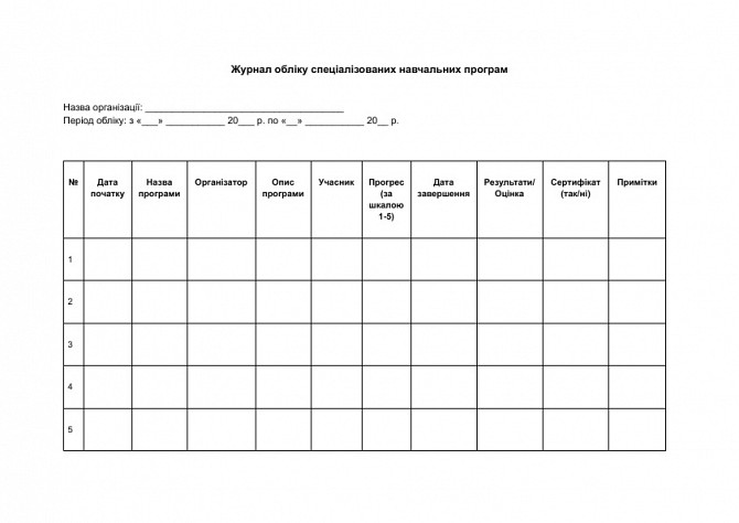 Журнал обліку спеціалізованих навчальних програм зображення 1