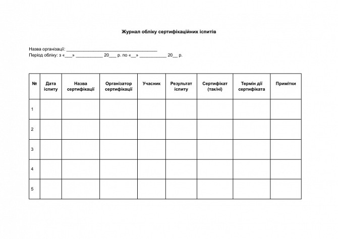 Журнал обліку сертифікаційних іспитів зображення 1