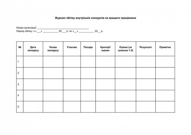 Журнал учета внутренних конкурсов на лучшего работника изображение 1