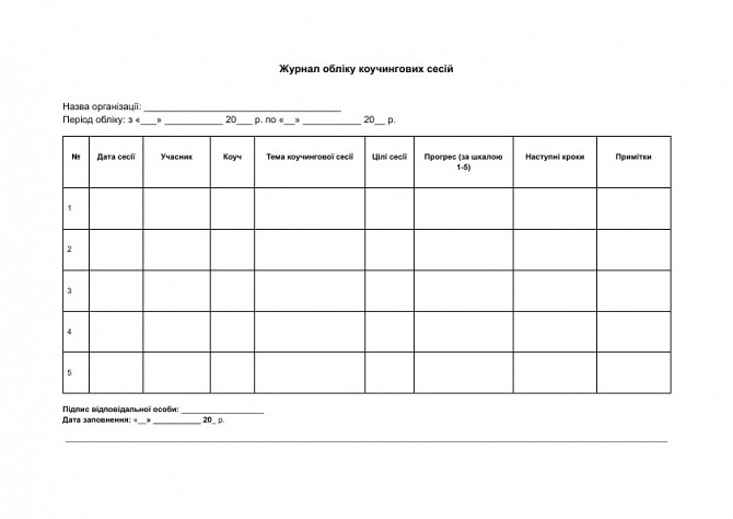 Журнал обліку коучингових сесій зображення 1