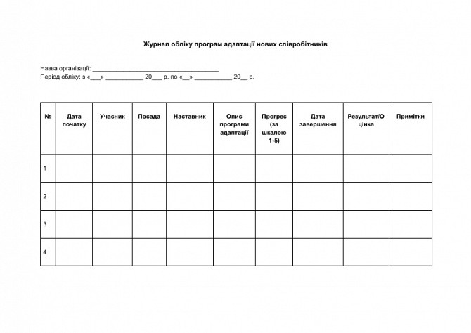 Журнал учета программ адаптации новых сотрудников изображение 1