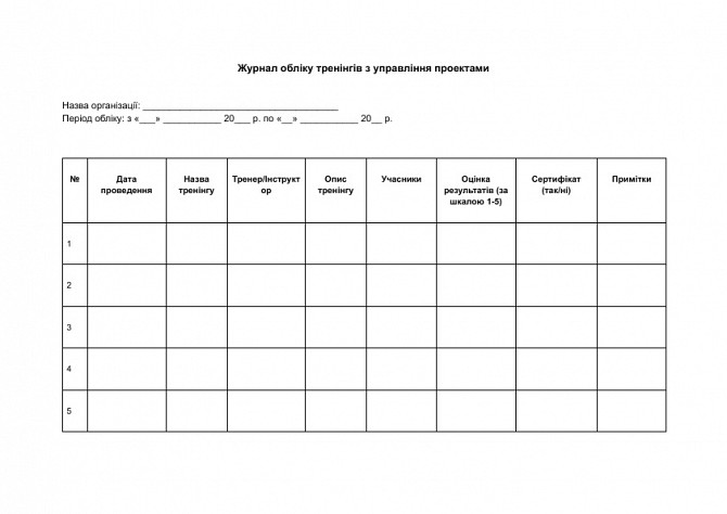 Журнал обліку тренінгів з управління проектами зображення 1