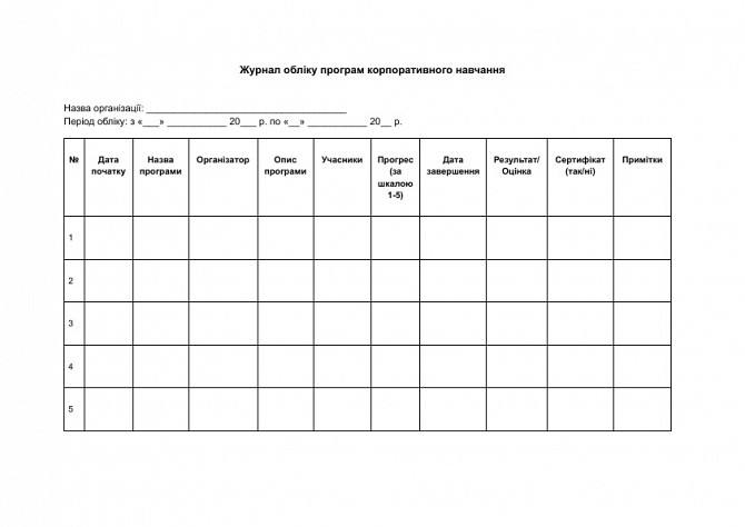 Журнал обліку програм корпоративного навчання зображення 1