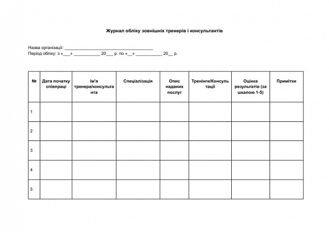 Журнал обліку зовнішніх тренерів і консультантів зображення 1