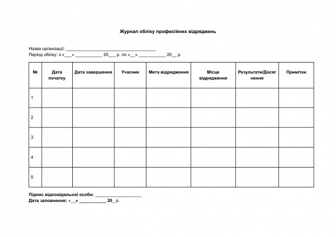 Журнал обліку професійних відряджень зображення 1