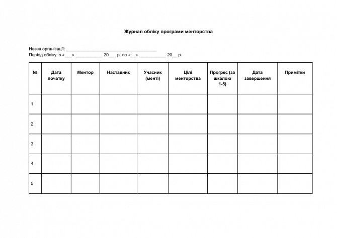Журнал учета программы менторства изображение 1