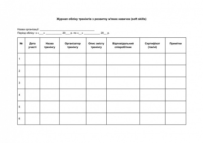 Журнал учета тренингов по развитию мягких навыков (soft skills) изображение 1