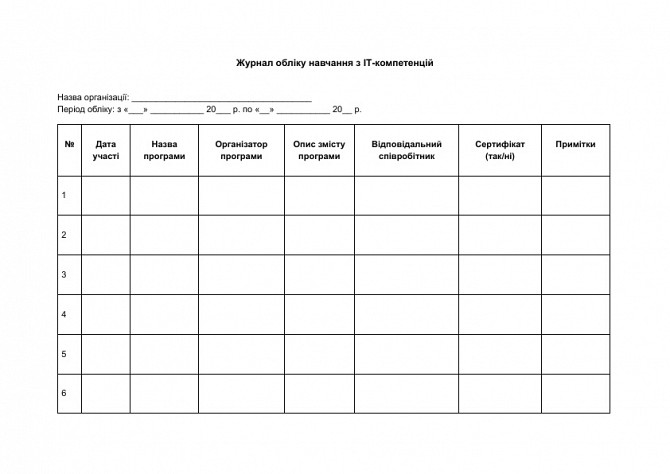 Журнал обліку навчання з ІТ-компетенцій зображення 1