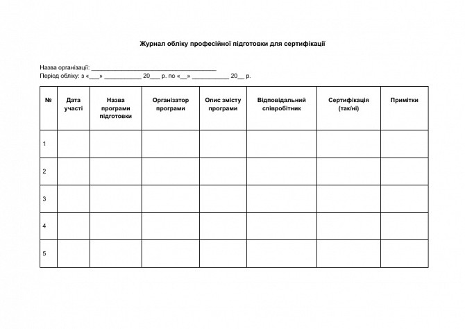 Журнал обліку професійної підготовки для сертифікації зображення 1