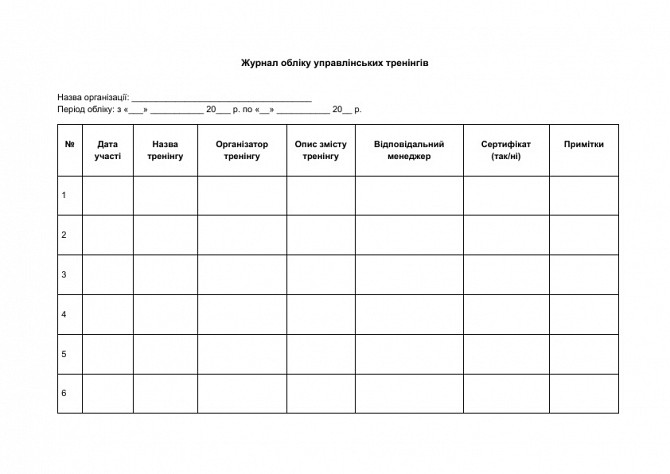 Журнал обліку управлінських тренінгів зображення 1