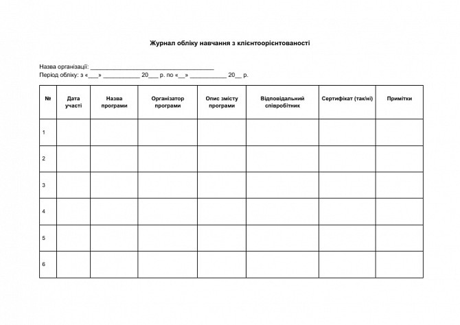 Журнал обліку навчання з клієнтоорієнтованості зображення 1