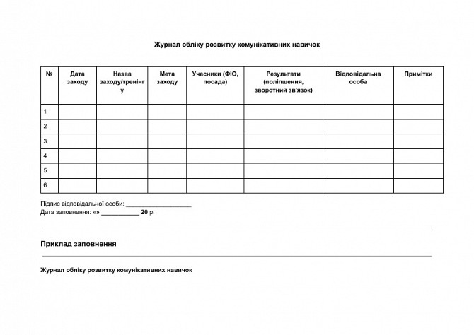Журнал обліку розвитку комунікативних навичок зображення 1