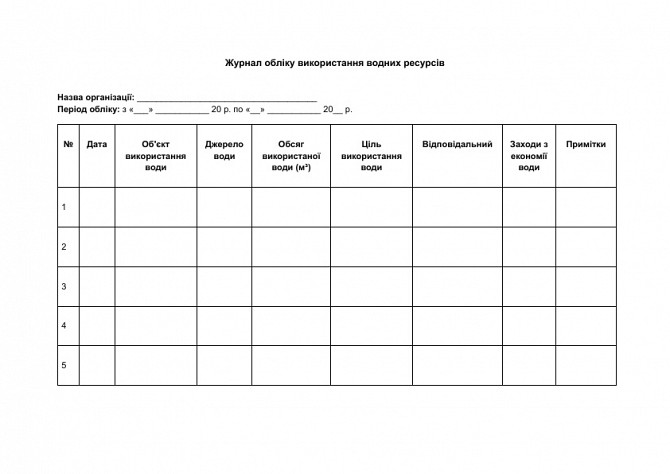 Журнал обліку використання водних ресурсів зображення 1