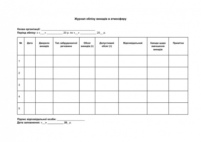 Журнал обліку викидів в атмосферу зображення 1